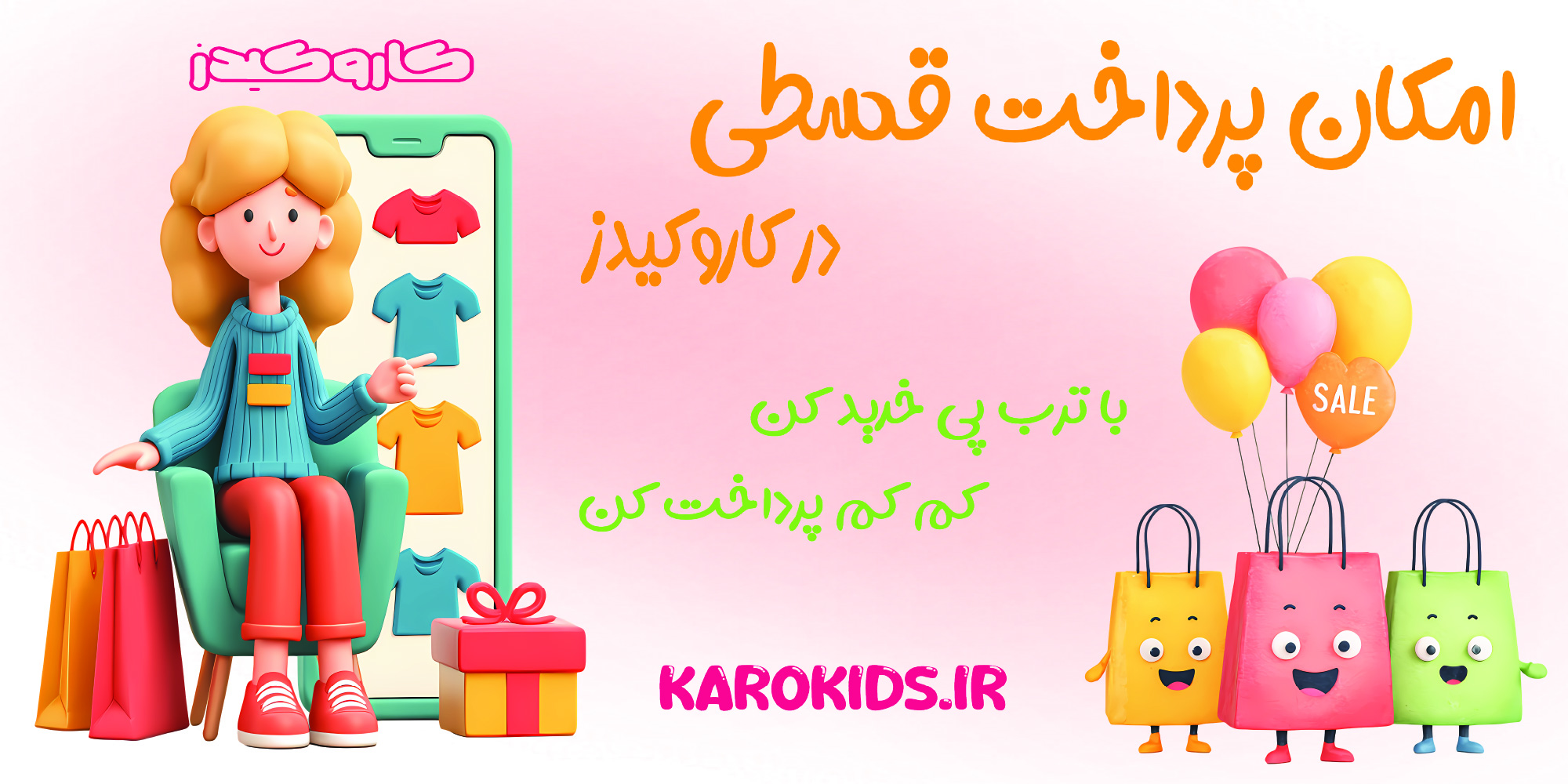 امکان پرداخت قسطی در کاروکیدز از طریق ترب پی