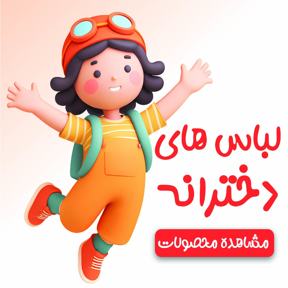 بنر لباس های دخترانه