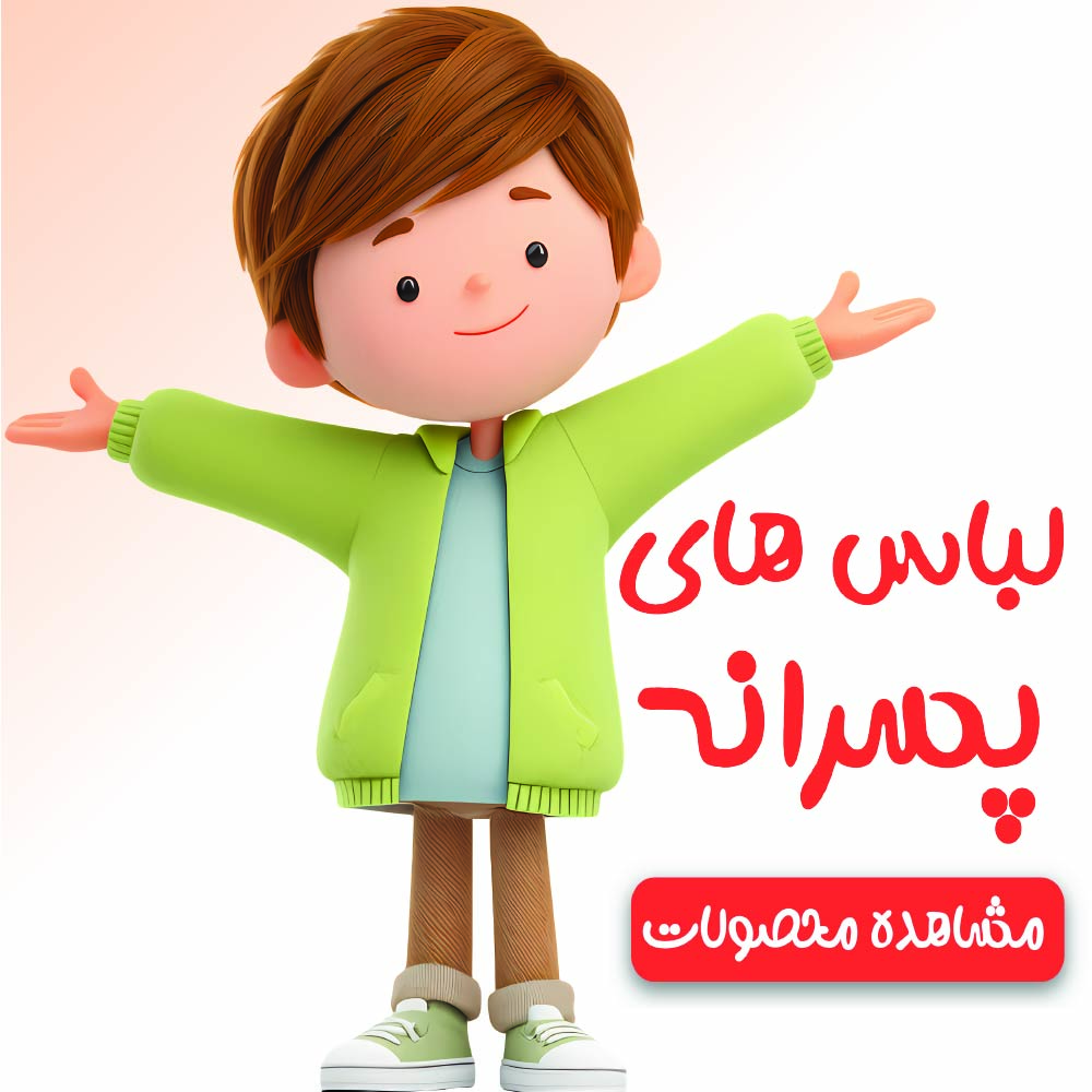 بنر لباس های پسرانه