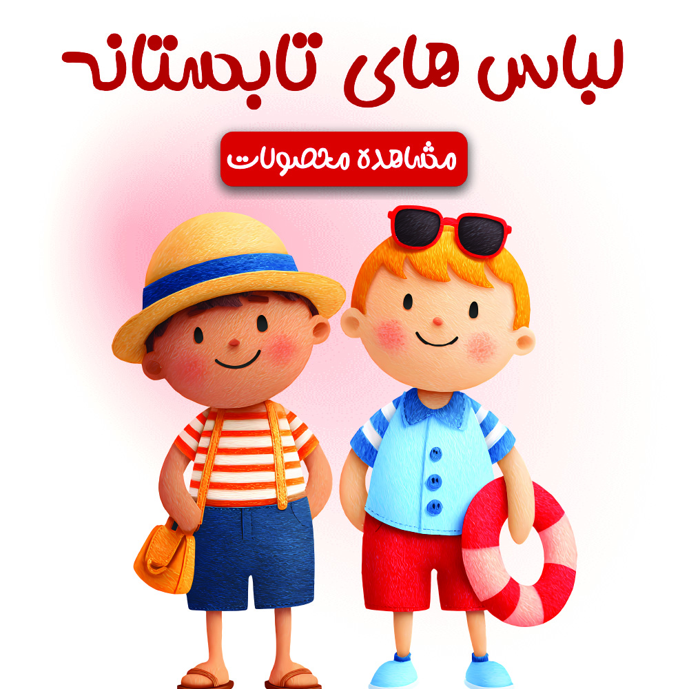 بنر لباس های تابستانه بچه گانه
