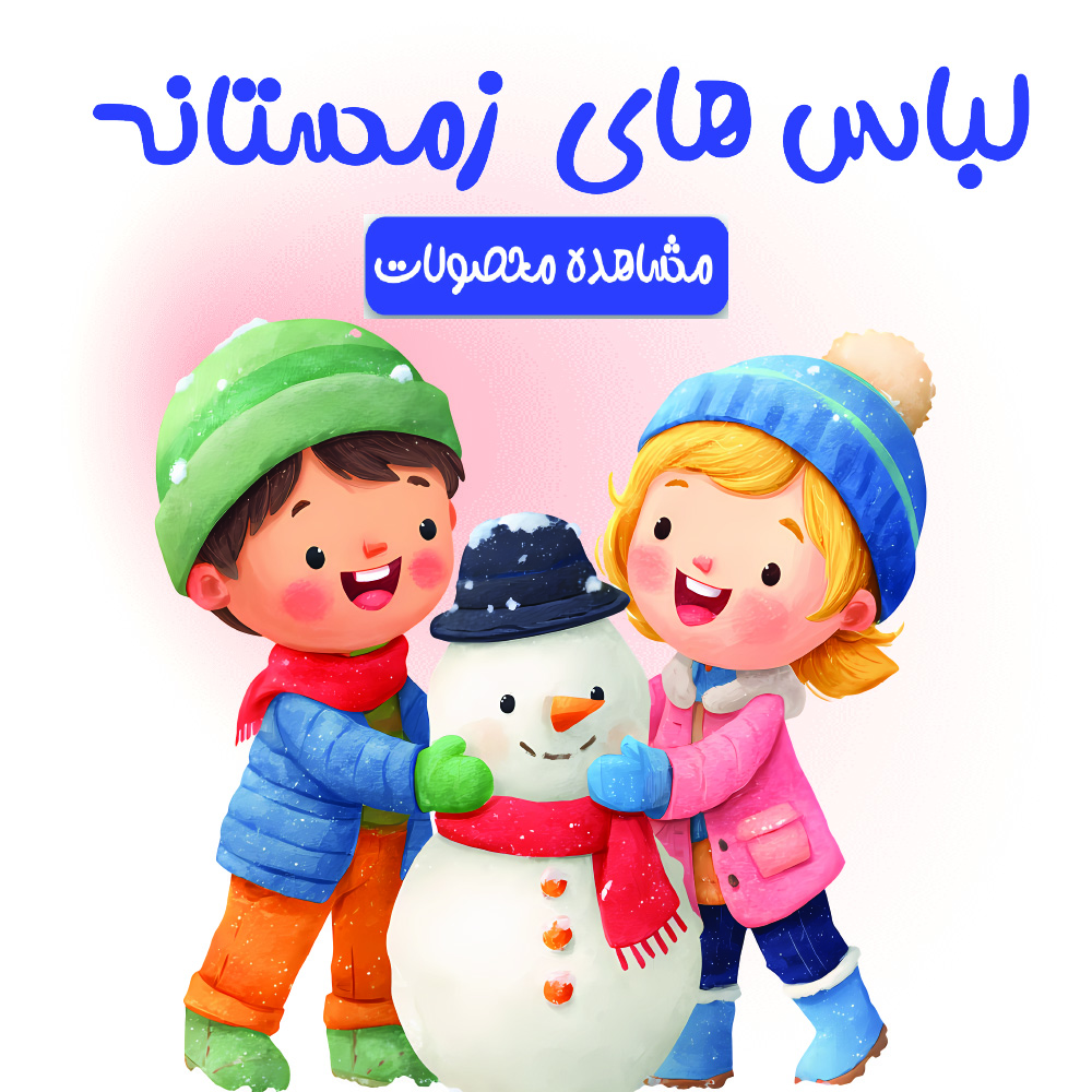 بنر لباس زمستانه بچگانه