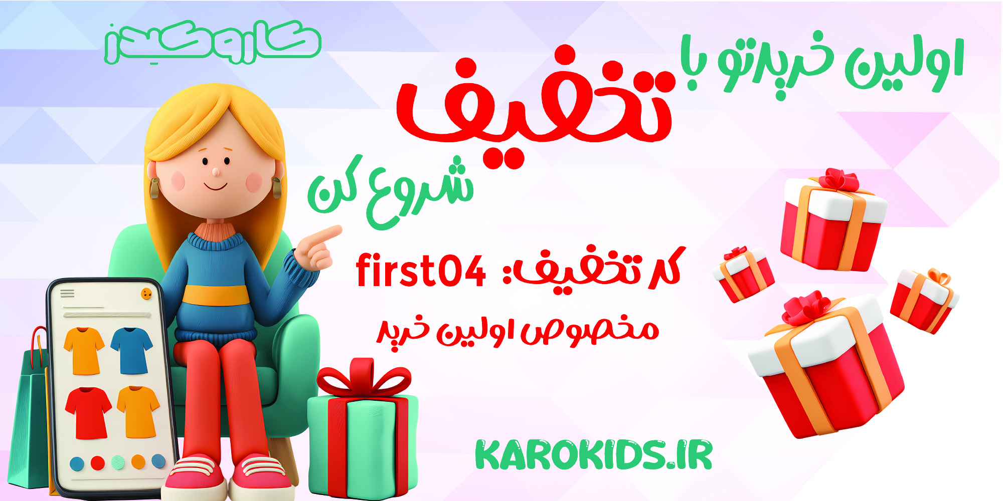خرید اول همراه با تخفیف در کاروکیدز