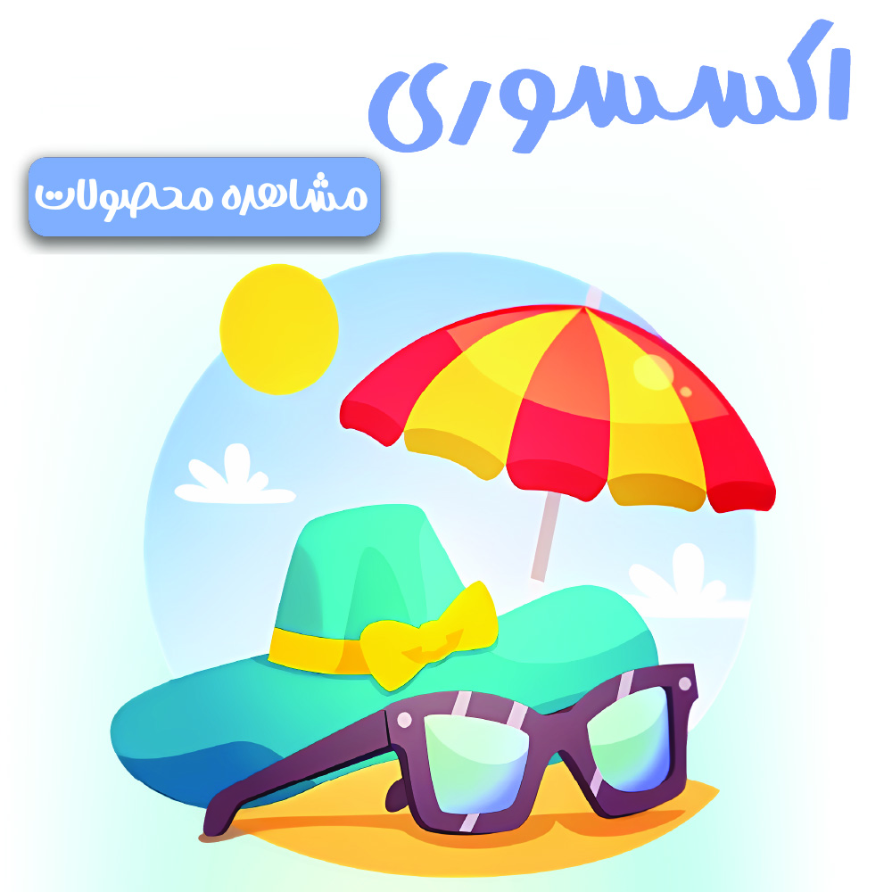 اکسسوری شامل عینک و شورت و ساعت بچگانه